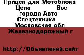 Прицеп для Мотоблока › Цена ­ 12 000 - Все города Авто » Спецтехника   . Московская обл.,Железнодорожный г.